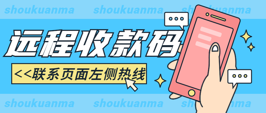 免費開通遠程收款，異地收款